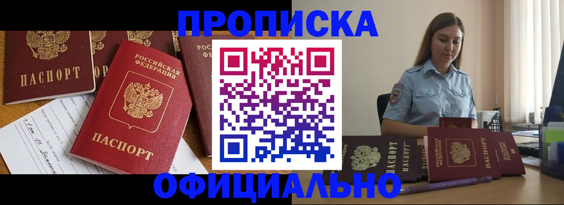 купить прописку в Шилке